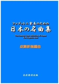 画像1: ファゴット二重奏のための日本の名曲集