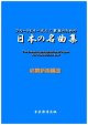 フルートとオーボエ二重奏のための日本の名曲集