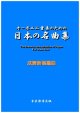 オーボエ二重奏のための日本の名曲集