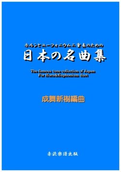画像1: ホルンとユーフォニウム二重奏のための日本の名曲集