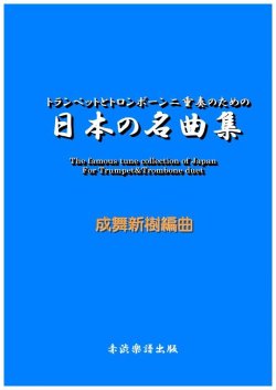 画像1: トランペットとトロンボーン二重奏のための日本の名曲集