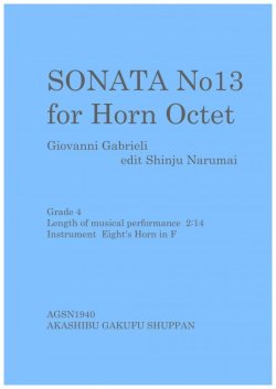 画像1: ホルン八重奏のための ジョヴァンニ・ガブリエリの「ソナタ第13番」 成舞新樹編集 