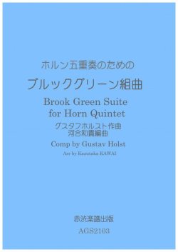 画像1: ホルン五重奏のためのブルックグリーン組曲　グスタフホルスト作曲河合和貴編曲 