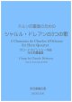 ホルン四重奏のための シャルル・ドレアンの3つの歌クロードドビュッシー作曲・河合和貴編集　 