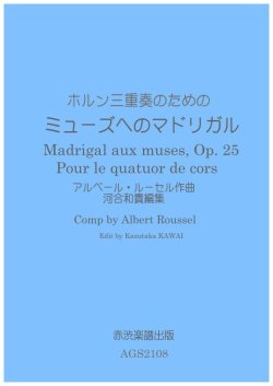 画像1: ホルン三重奏のためのミューズへのマドリガル　アルベール・ルーセル作曲河合和貴編集