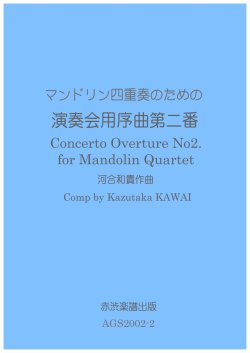 画像1: マンドリン四重奏のための演奏会用序曲第二番　河合和貴作曲