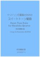 マンドリン四重奏のためのスウィートトーン組曲　河合和貴作曲