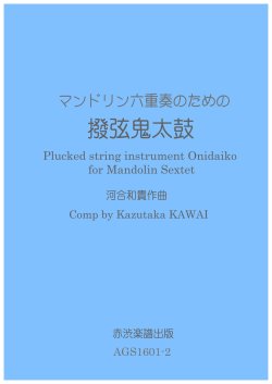 画像1: マンドリン六重奏のための撥弦鬼太鼓　河合和貴作曲