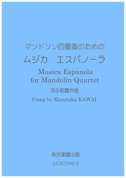 画像1: マンドリン四重奏のためのムジカ・エスパノーラ 河合和貴作曲