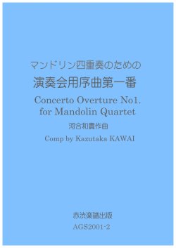 画像1: マンドリン四重奏のための演奏会用序曲第一番　河合和貴作曲