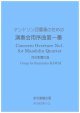 マンドリン四重奏のための演奏会用序曲第一番　河合和貴作曲