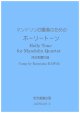 マンドリン四重奏のためのホーリートーン　河合和貴作曲