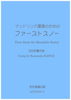 画像1: マンドリン六重奏のためのファーストスノー　河合和貴作曲