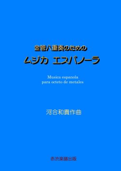 画像1: 金管八重奏のためのムジカエスパノーラ　河合和貴作曲