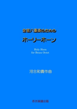 画像1: 金管八重奏のためのホーリーホーン　河合和貴作曲
