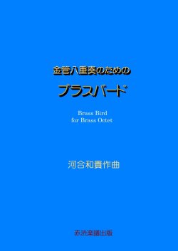 画像1: 金管八重奏のためのブラスバード　河合和貴作曲