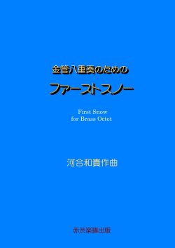 画像1: 金管八重奏のためのファーストスノー　河合和貴作曲