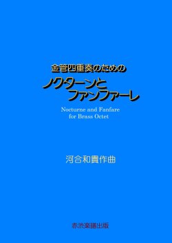 画像1: 金管四重奏のためのノクターンとファンファーレ　河合和貴作曲