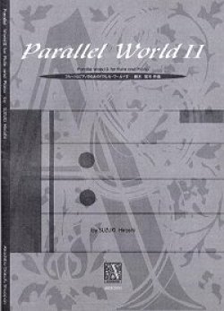 画像1: フルートとピアノのためのパラレル ワールドII　鈴木宏司作曲