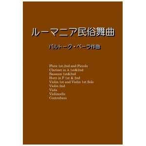 画像: ルーマニア民俗舞曲