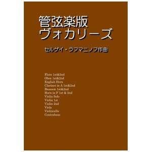 画像: 管弦楽版ヴォカリーズ