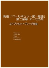 画像: ペールギュント第一組曲より第二楽章オーゼの死　グルーグ作曲