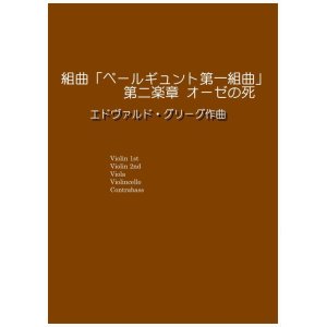 画像: ペールギュント第一組曲より第二楽章オーゼの死　グルーグ作曲