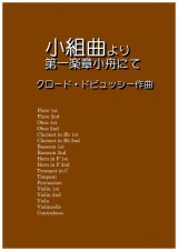 画像: 小組曲より第一楽章小舟にて　ドビュッシー作曲