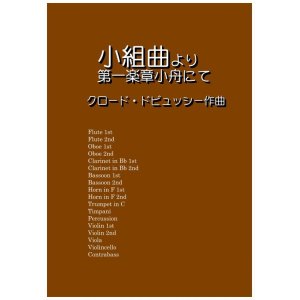 画像: 小組曲より第一楽章小舟にて　ドビュッシー作曲