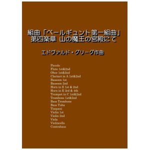 画像: ペールギュント第一組曲より第四楽章山の魔王の宮殿にて　グルーグ作曲