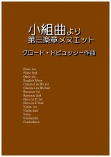 画像: 小組曲より第三楽章メヌエット　ドビュッシー作曲