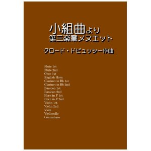 画像: 小組曲より第三楽章メヌエット　ドビュッシー作曲