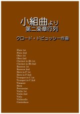 画像: 小組曲より第二楽章行列　ドビュッシー作曲