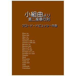 画像: 小組曲より第二楽章行列　ドビュッシー作曲