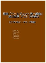 画像: ペールギュント第一組曲より第三楽章アニトラの踊り　グルーグ作曲