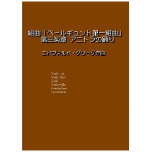 画像: ペールギュント第一組曲より第三楽章アニトラの踊り　グルーグ作曲