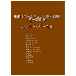 画像: ペールギュント第一組曲より第一楽章朝　グルーグ作曲