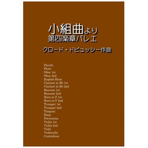 画像: 小組曲より第四楽章バレエ　ドビュッシー作曲