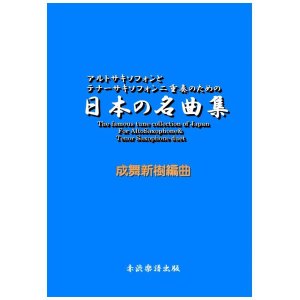 画像: アルトサックスとテナーサックス二重奏のための日本の名曲集