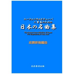 画像: ユーフォニウムとテューバ二重奏のための日本の名曲集