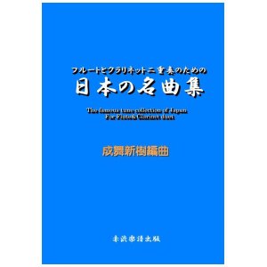 画像: フルートとクラリネット二重奏のための日本の名曲集