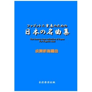 画像: ファゴット二重奏のための日本の名曲集