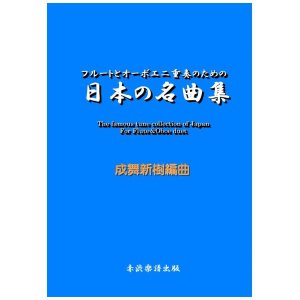 画像: フルートとオーボエ二重奏のための日本の名曲集