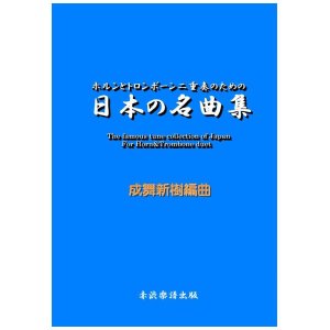 画像: ホルンとトロンボーン二重奏のための日本の名曲集