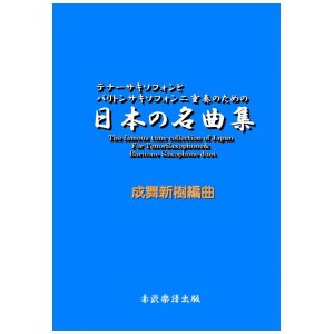 画像: テナーサックスとバリトンサックス二重奏のための日本の名曲集