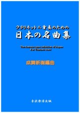 画像: クラリネット二重奏のための日本の名曲集