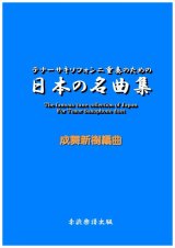 画像: テナーサックス(ソプラノ）二重奏のための日本の名曲集