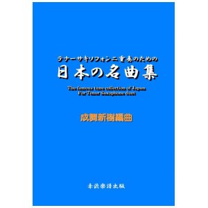 画像: テナーサックス(ソプラノ）二重奏のための日本の名曲集