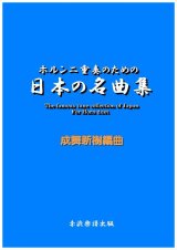 画像: ホルン二重奏のための日本の名曲集
