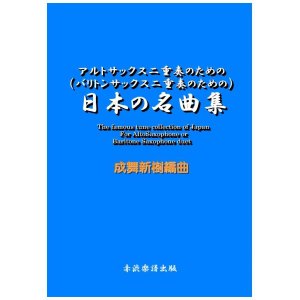 画像: アルト(バリトン）サックス二重奏のための日本の名曲集